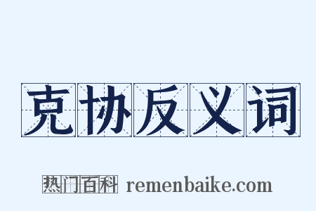 克协反义词是什么意思的图片